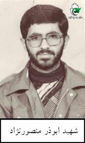 شهید ابوذر منصورنژاد فرزند سلمان