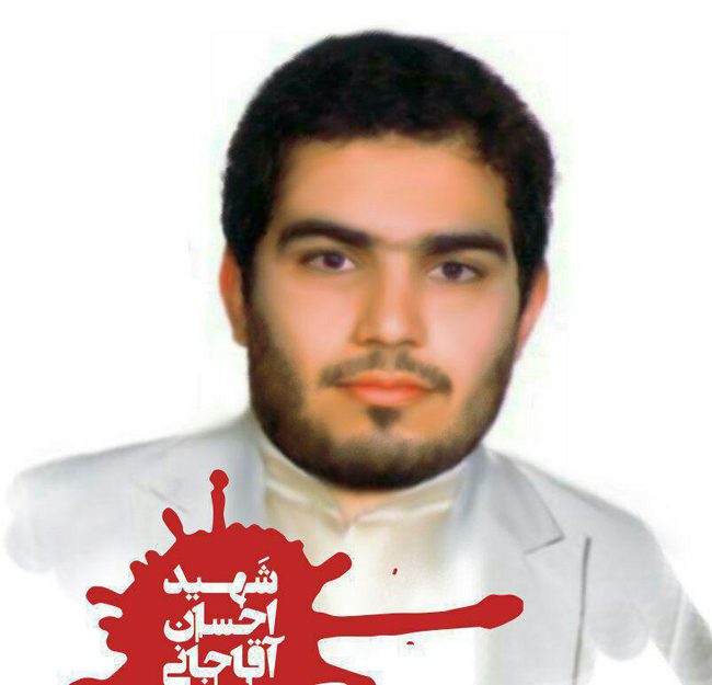 شهید احسان آقاجانی معمار فرزند مصطفی