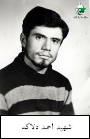 شهید احمد دلاکه فرزند محمد
