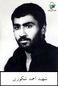 شهید احمد شکوری فرزند محرم