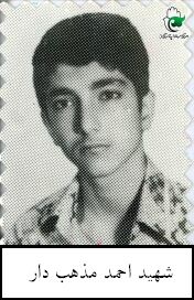 شهید احمد مذهب دار فرزند محمدحسین