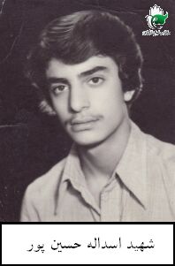 شهید اسداله حسین پور فرزند عبداله