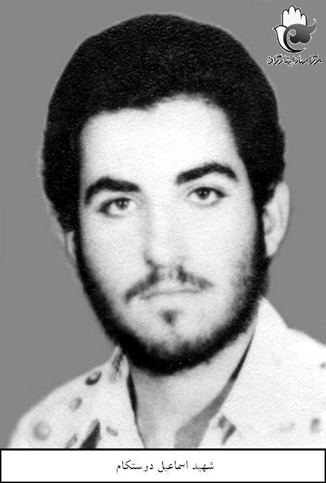 شهید اسماعیل دوستکام فرزند عزیزاله