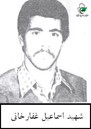 شهید اسماعیل غفارخانی فرزند جواد