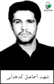 شهید اسماعیل کدخدائی فرزند قدرت اله