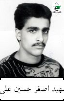 شهید اصغر حسین علی فرزند علی