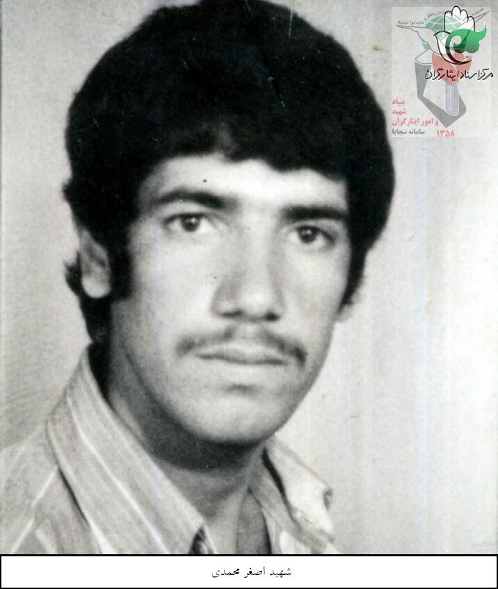شهید اصغر محمدی فرزند علی