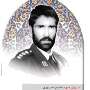 شهید اصغر نصیری فرزند دادعلی