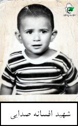 شهید افسانه صدایی فرزند زین العابدین
