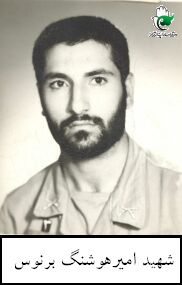 شهید امیرهوشنگ برنوس فرزند جمشید