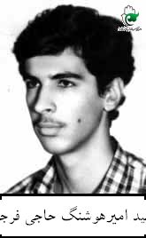 شهید امیرهوشنگ جاجی فرجی فرزند عباس