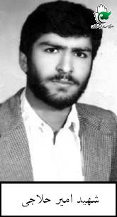 شهید امیر حلاجی فرزند عزیزاله