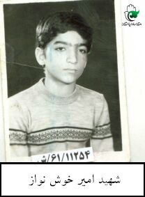 شهید امیر خوشنواز فرزند علی