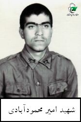 شهید امیر محمودآبادی فرزند رضا