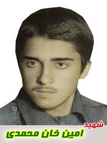 شهید امین اله خان محمدی فرزند عزیزاله