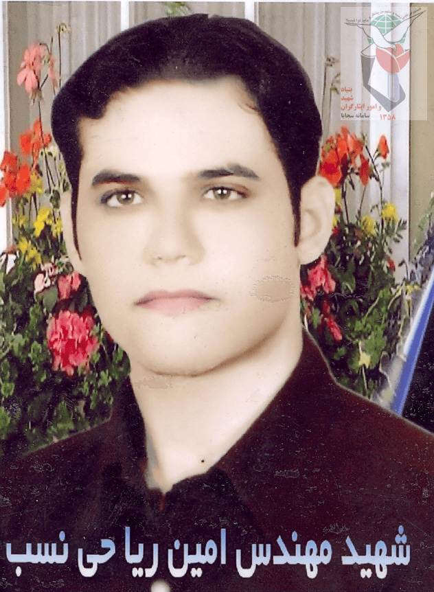 شهید امین ریاحی نسب فرزند محمدعلی
