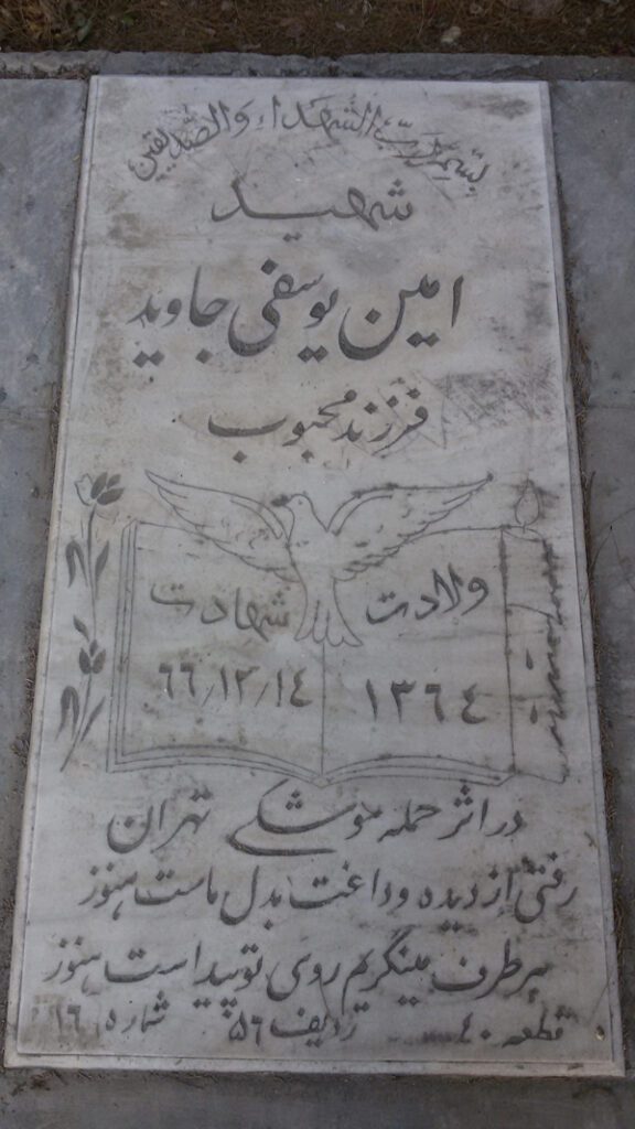 شهید امین یوسفی جاوید فرزند محبوب