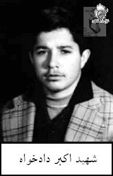 شهید اکبر دادخواه خشکناب فرزند حسین