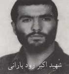 شهید اکبر رودبارانی فرزند شیرآقا