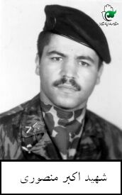شهید اکبر منصوری فرزند احمد