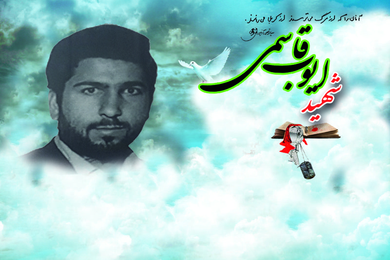 شهید ایوب قاسمی فرزند حسن