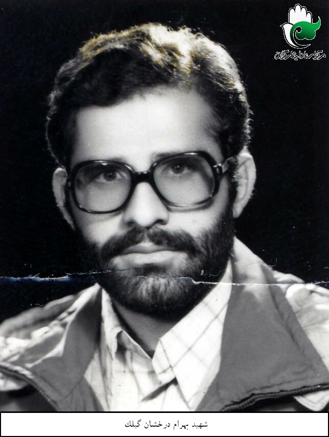 شهید بهرام درخشان گیلک فرزند احمد