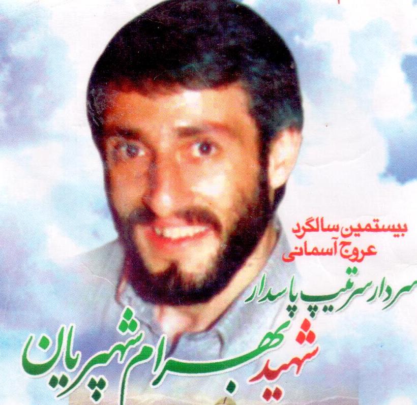 شهید بهرام شهیریان فرزند نصرالله