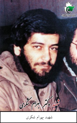 شهید بهرام شکری فرزند باقر