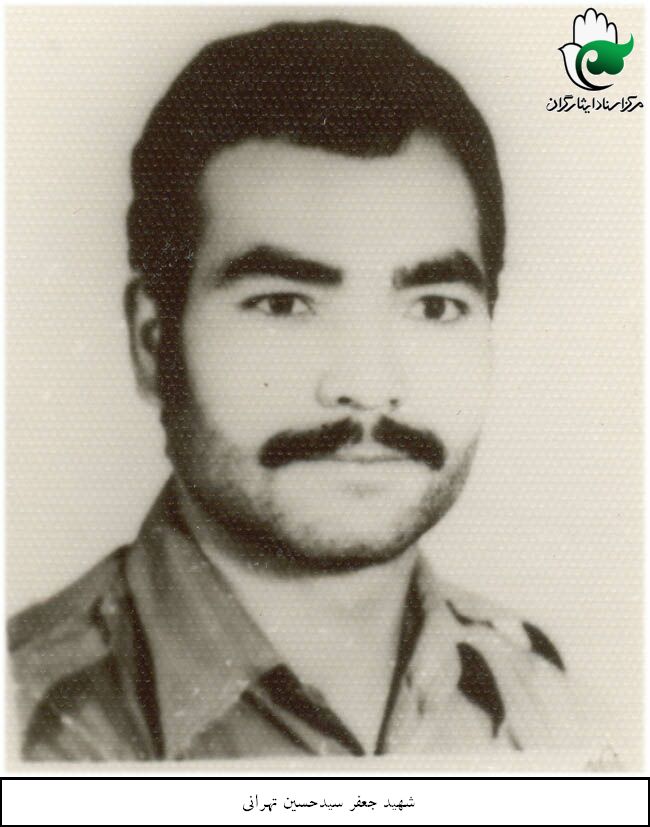 شهید جعفر سیدحسین تهرانی فرزند عباس