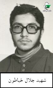شهید جلال خیاطون فرزند جواد
