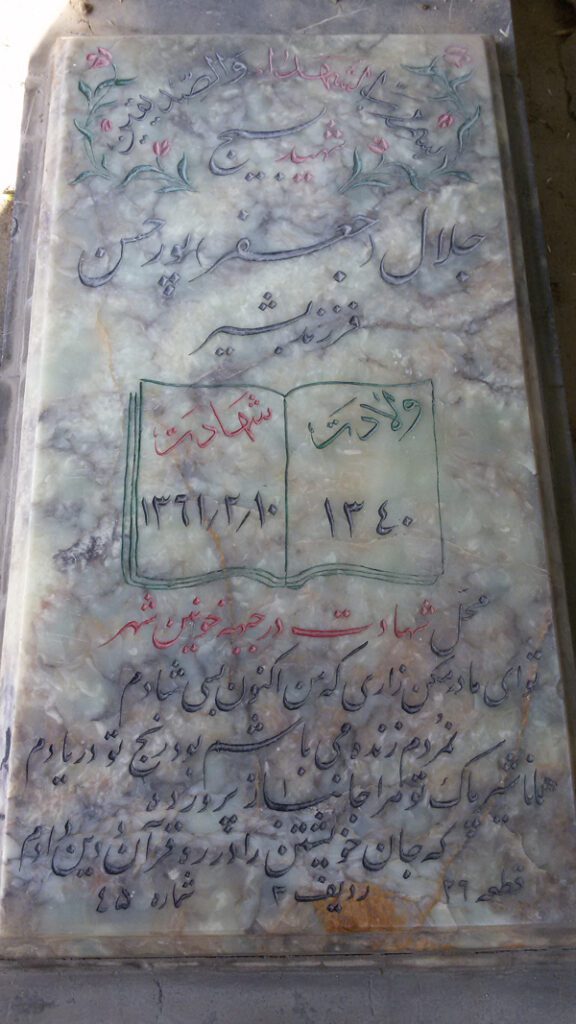شهید جلال پور حسن ثانی آبادی فرزند بشیر