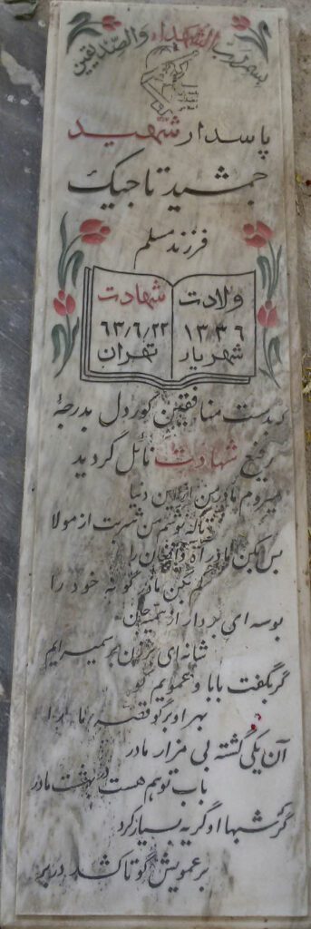 شهید جمشید تاجیک فرزند مسلم