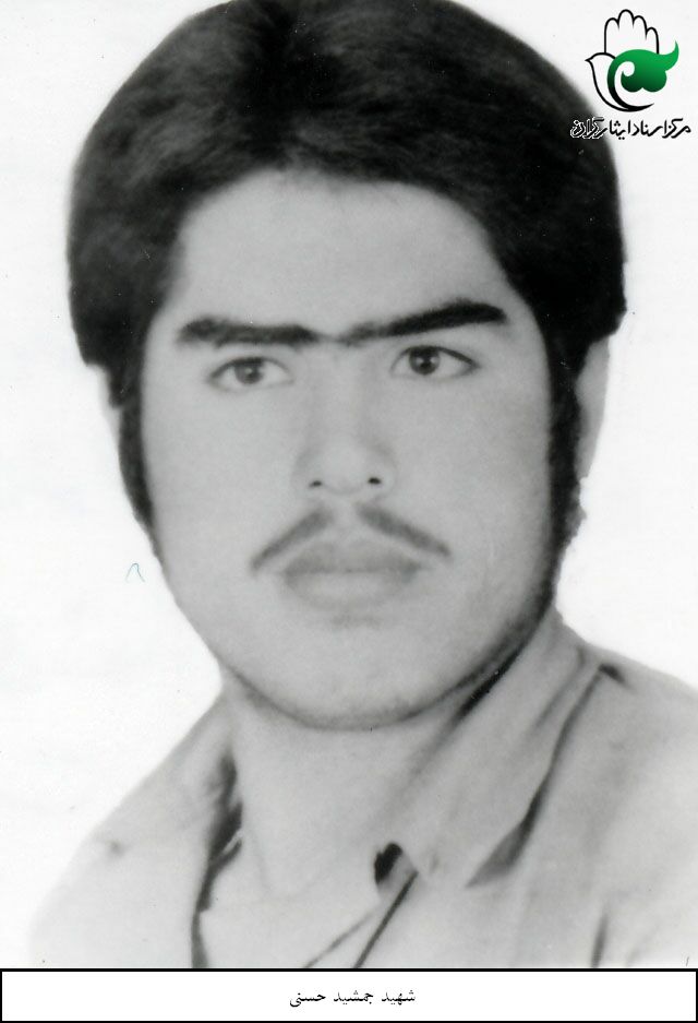 شهید جمشید حسنی فرزند جلیل