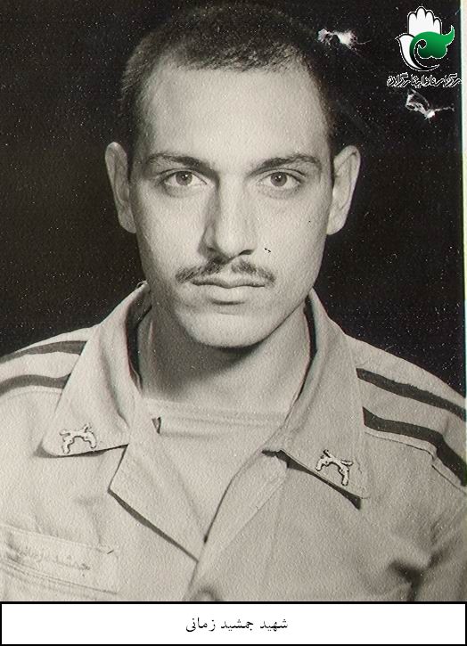 شهید جمشید زمانی فرزند علی اصغر