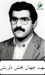 شهید جهان بخش دلریش فرزند نبی اله