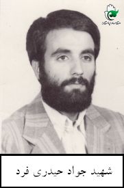 شهید جواد حیدری فرد فرزند احمد