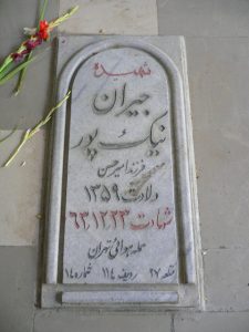 شهید جیران نیک پور فرزند امیرحسن