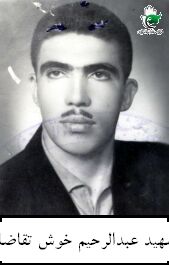 شهید حاجی عبدالرحیم خوش تقاضا فرزند علی اقا