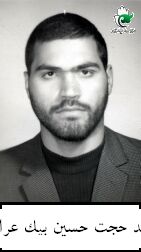شهید حجت حسین بیک عراقی فرزند حسین