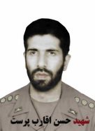 شهید حسن اقارب پرست فرزند محمدرحیم