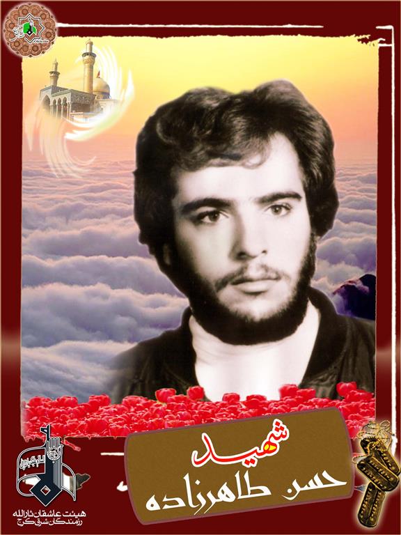 شهید حسن طاهرزاده فرزند قنبر