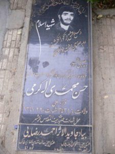 شهید حسن محمدی اله کرمی فرزند علی