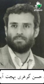 شهید حسن گوهری بهجت آبادی فرزند عباس