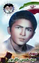 شهید حسین باقرپور فرزند عباس