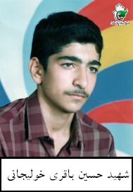 شهید حسین باقری خولیجانی فرزند عباس علی