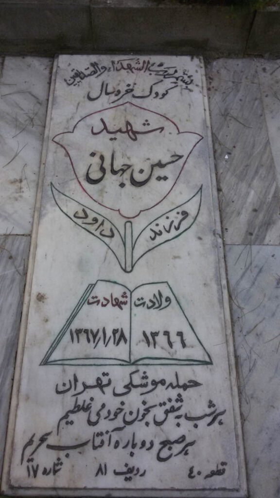 شهید حسین جهانی آقچه کندی فرزند داود