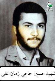 شهید حسین حاجی زمان علی فرزند علی