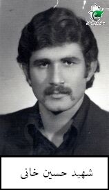 شهید حسین خانی فرزند روشنعلی