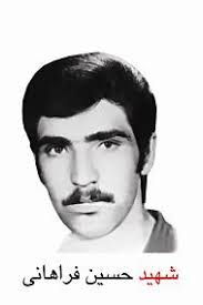 شهید حسین فراهانی فرزند محمدمهدی