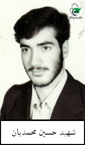 شهید حسین محمدیان فرزند محمد